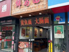 -鲜笃面(肇嘉浜路店)