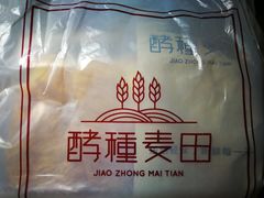 -酵種麦田(山师店)