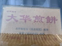 -大华煎饼(交道口北剪子巷店)