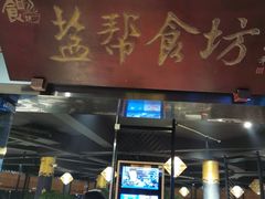 门面-盐帮食坊•小河帮川菜(四川师大店)