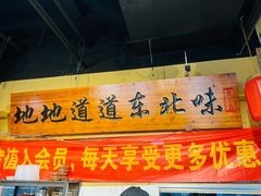 -聚合鑫东北熏酱熟食麻辣面(长阳店)
