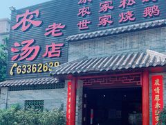 门面-农汤老店(顺联公园里店)