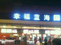 -幸福蓝海国际影城(西安立丰店)