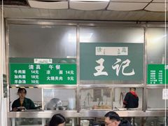 大堂-清真-戏楼王记牛肉面
