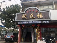 门面-状元楼(金溪路店)