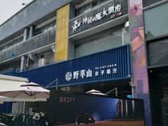 门面-野萃山·潮汕厚果汁(十亩地店)
