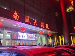 -南风大剧院莎梦二人转剧场