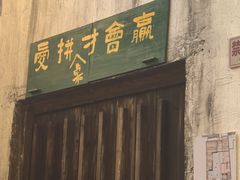 -東茅街茶馆