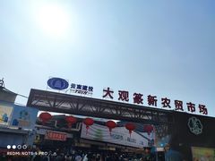 -大观篆新农贸市场