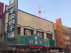 -回锦轩(泉园店)