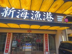 -新海渔港·胶东海鲜家常菜·家宴(奥体中心店)