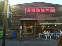 -清真海鲜大咖