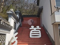 -句容茅山景区