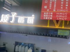 -矮子馅饼(大成路店)