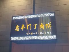 -惠丰门丁肉饼店