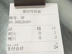 -曾仔竹升面