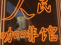 -人民咖啡馆(四行仓库店)