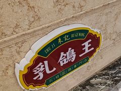 -朱记乳鸽王·非遗石岐乳鸽·全鸽宴(大兴旗舰店)