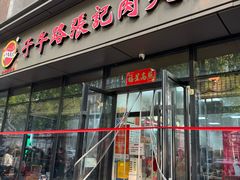 -子午路张记肉夹馍(翠华路店)