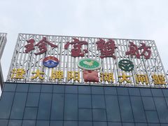 -珍宝蟹舫·巴城味道(巴城总店)