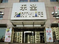 -乐圣量贩KTV自助餐(崇文店)