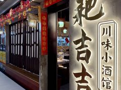-耙吉吉川味小酒馆(本地人回头店)