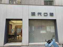 -常州现代口腔门诊部
