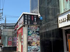 -椒鸣椒麻小馆·新疆菜(五道口创始店)