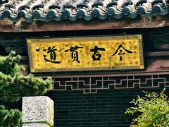 -句容茅山景区