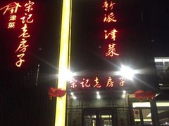 -津菜宋记老房子(鼓楼店)