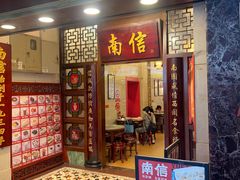 -南信牛奶甜品专家