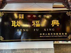 -耿福兴(凤凰美食街店)