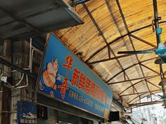 -华哥新鲜猪精品美食