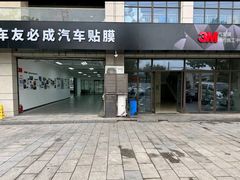 -车友必成·3M汽车贴膜/隐形车衣/改色膜(成都店)