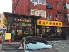 -东方宫中国兰州牛肉拉面(新起街店)