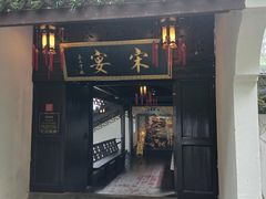 门面-宋宴(虎跑店)
