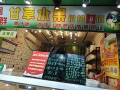 -阿群甘草水果