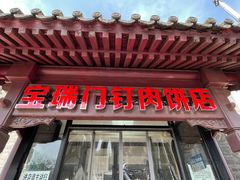 门面-宝瑞门钉肉饼店
