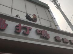 门面-鸡打鸣熏鸡系列(总店)