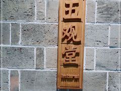 -武夷山德懋堂度假村·五观堂餐厅