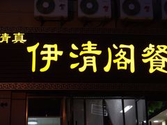 门面-清真·伊清阁餐厅
