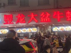 -昱龙大盆牛蛙馆(三兴街总店)