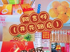 -阿吉仔(大元路店)