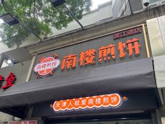 -南楼煎饼(南楼总店)