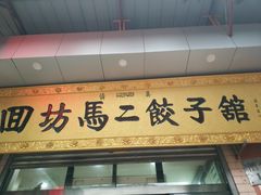 门面-回坊马二饺子馆