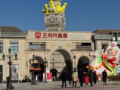 -王府井奥莱临潼小镇(临潼店)