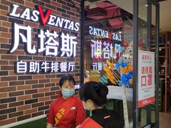 等位区-凡塔斯牛排自助餐厅(广东佛山三水万达店)