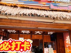 -椰椰大吉(侨港店)