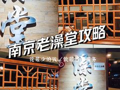 -老南京澡堂子