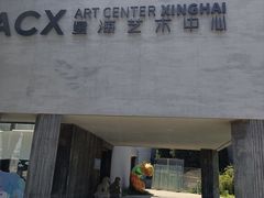-辰熙ACX星海艺术中心